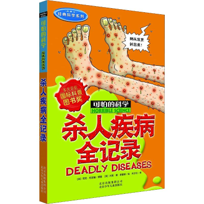 [M]杀人疾病全记录-9787530123683