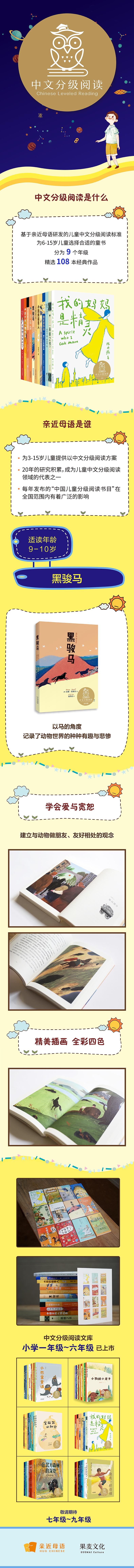 [醉染正版]黑骏马 中文分级阅读K4 亲近母语系列 9-10岁亲近母语系列儿童文学 四年级小学生课外阅读书籍必读经典书目