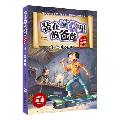 醉染图书历史大冒险:三家分晋9787559722027