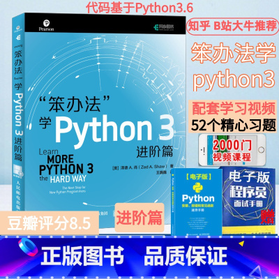 单本 [正版]笨办法学Python 3 进阶篇 视频教学 笨方法学Python核心编程流畅的Python 编程进阶指南