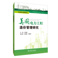 [M]美国电力工程造价管理研究-9787519829285