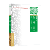 正版新书]合同法(第4版)王玉梅著9787576404784