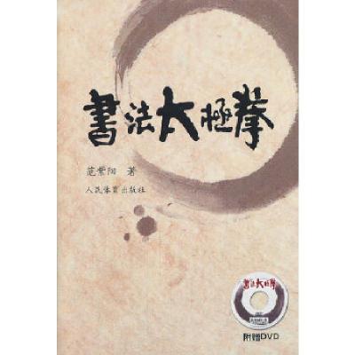 正版新书]书法太极拳(附赠DVD)范紫阳9787500944232