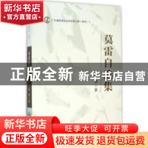 正版 莫雷自选集 莫雷著 中山大学出版社 9787306054234 书籍