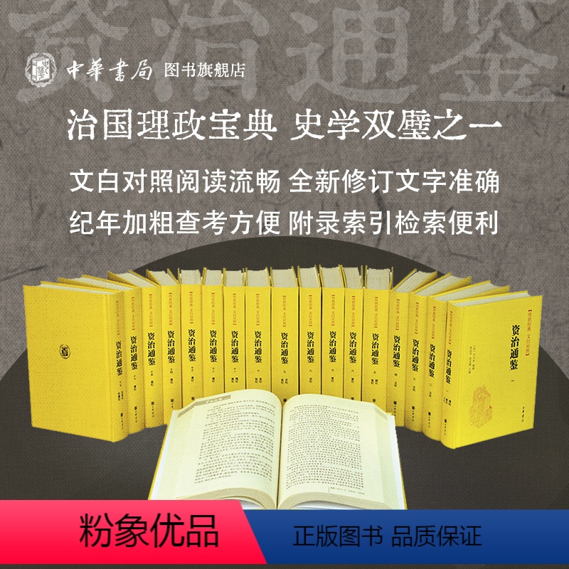 [正版]全套18册资治通鉴中华书局原著传世经典文白对照全本全译全本完整版无删减中国历史书籍全套古代史通史上下五千年二十