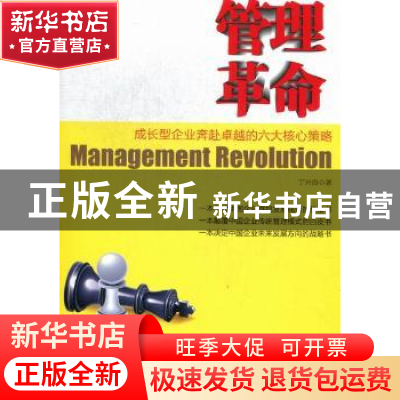 正版 管理革命:成长型企业奔赴卓越的六大核心策略 丁兴良著 中国
