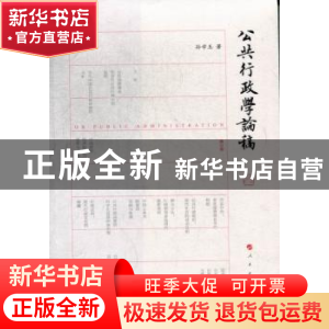 正版 公共行政学论稿 孙学玉著 人民出版社 9787010119960 书籍