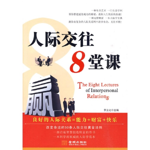 正版新书]人际交往8堂课李立之9787802512931