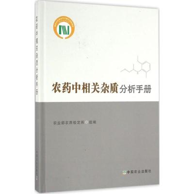 正版新书]农药中相关杂质分析手册陈铁春9787109215924