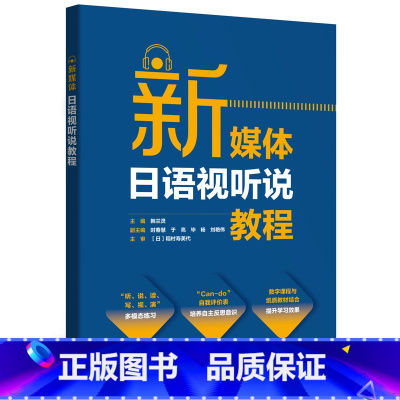 [正版]新媒体日语视听说教程