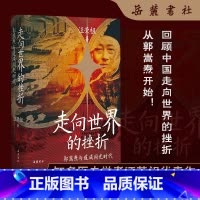 [正版]走向世界的挫折 郭嵩焘与道咸同光时代 汪荣祖 著 讲述晚清首位驻外公使郭嵩焘的生平略事 近代史 历史人物书籍 岳