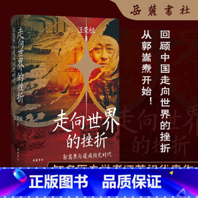 [正版]走向世界的挫折 郭嵩焘与道咸同光时代 汪荣祖 著 讲述晚清首位驻外公使郭嵩焘的生平略事 近代史 历史人物书籍 岳