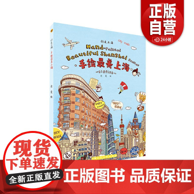 手绘最美上海 汉、英 行走上海 上海人民美术出版社 上海人民美术出版社 手绘最美上海 汉、英 正版书籍 zy