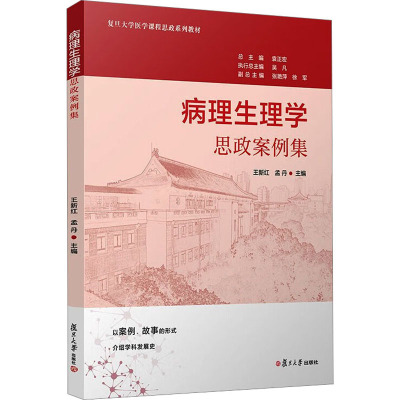 病理生理学思政案例集 王新红,孟丹 复旦大学医学课程思政系列教材医学院校思想政治教育案例相关书籍教 复旦大学出版社 正