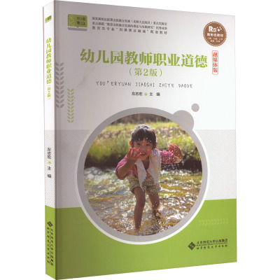 幼儿园教师职业道德(第2版) 融媒体版