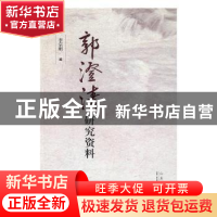 正版 郭澄清研究资料 李宗刚编 山东人民出版社 9787209103510 书