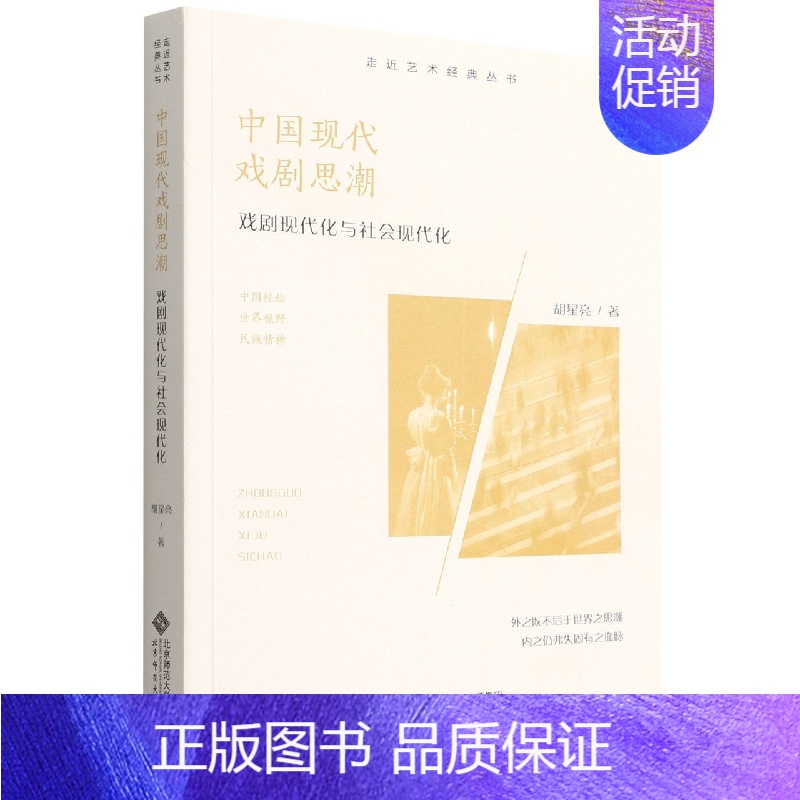 [正版] 中国现代戏剧思潮 戏剧现代化与社会现代化 北京师范大学出版社 胡星亮 著 中国文化/民俗