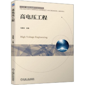 正版新书]高电压工程马爱清9787111659303
