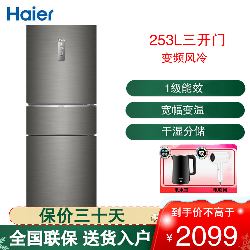 海尔(Haier)三门冰箱253升容量变频无霜 一级能效 干湿分储 节能低音 小冰箱租房 BCD-253WDPDU1