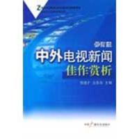 正版新书]中外电视新闻佳作赏析(修订版)程道才9787504331434