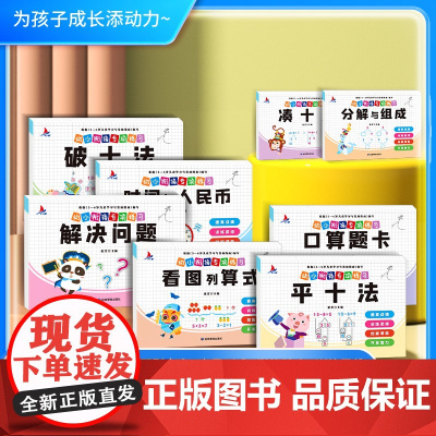 幼小衔接教材全套一日一练全8册学前班凑十法借十法10以内加减法口算题卡数学看图列算式专项训练分解与组成人民币幼儿园练习册
