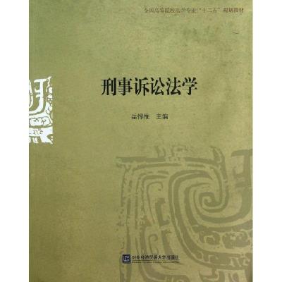 正版新书]刑事诉讼法学(全国高等院校法学专业十二五规划教材)岳