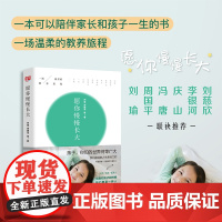 愿你慢慢长大 刘瑜 周国平 冯唐等名家 家庭教育 温柔的教养旅程 关于教养的真心话 暂离惊人相似的教养法则 正版书籍