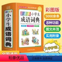 [正版]彩图大本2024年小学生多功能成语词典大全人教版语文四字词语速查字典儿童常用实用汉语近义词反义词带解释拼音造句