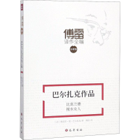 [M]巴尔扎克作品 比哀兰德 搅水女人-9787553110004
