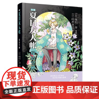 夏目友人帐:缘结空蝉 村井贞之 安徽少年儿童出版社 正版书籍