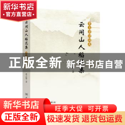 正版 云间山人稻花集:贾志梁诗词选 贾志梁 著 学林出版社 978754