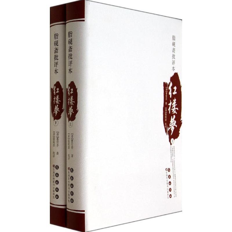 正版新书]脂砚斋批评本红楼梦曹雪芹9787544530729