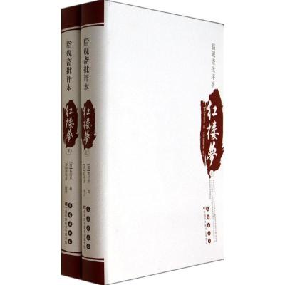 正版新书]脂砚斋批评本红楼梦曹雪芹9787544530729