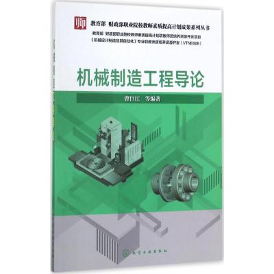 机械制造工程导论