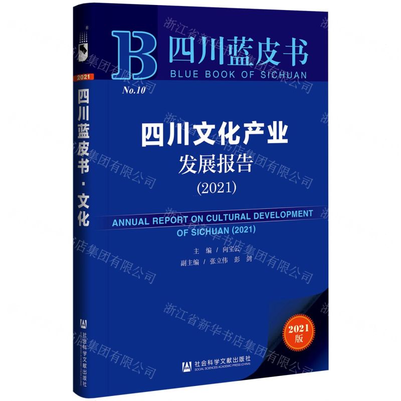 [N]四川文化产业发展报告(2021)/四川蓝皮书-9787520190497