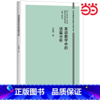 [正版]英语教学中的语篇分析 朱晓燕 为职前和在职英语教师提供有益参考 外语教学与研究出版社 非电子版 外研社