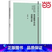 [正版]英语教学中的语篇分析 朱晓燕 为职前和在职英语教师提供有益参考 外语教学与研究出版社 非电子版 外研社