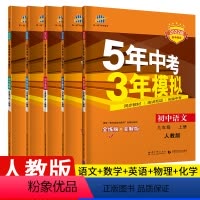 [上册 6本]语数英史地生人教版 九年级/初中三年级 [正版]2023新版 五年中考三年模拟九年级下册数学英语语文物理
