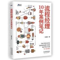 正版新书]流程经理10年案例笔记(比PDCA覆盖更全面)王焕东9787