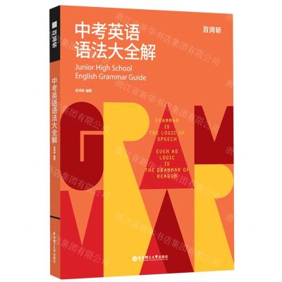 [N]百词斩中考英语语法大全解(附答案)-9787562872184