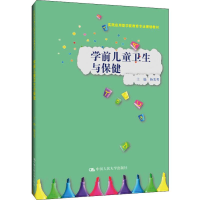 [M]学前儿童卫生与保健-9787300270067