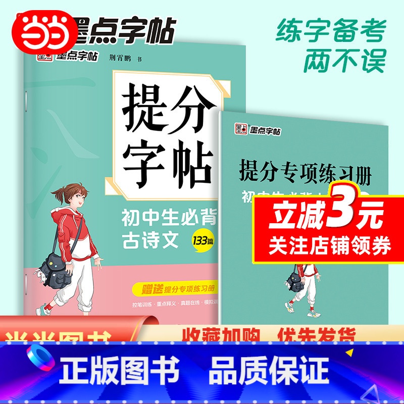 [正版]墨点字帖 提分字帖初中生古诗文133篇 初中生练字硬笔书法古诗词文中学语文楷书字帖