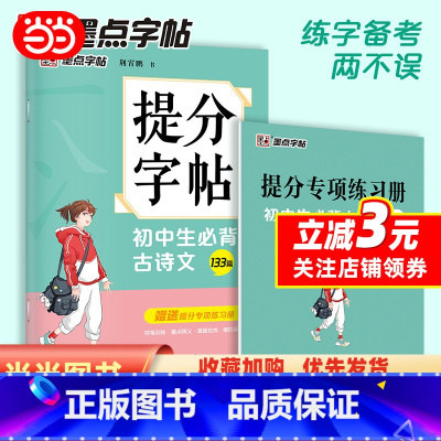 [正版]墨点字帖 提分字帖初中生古诗文133篇 初中生练字硬笔书法古诗词文中学语文楷书字帖