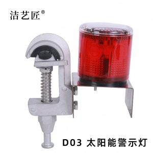 洁艺匠 D03 太阳能警示灯 1W 3.7V 5000K IP65 红色