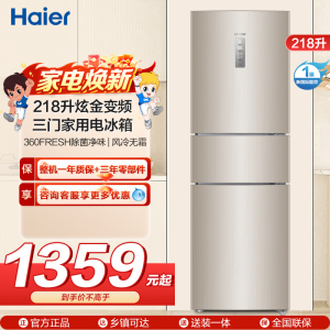 统帅(leader)海尔出品218升炫金变频一级能效三门家用电冰箱 风冷无霜 小冰箱BCD-218WLDPPU1