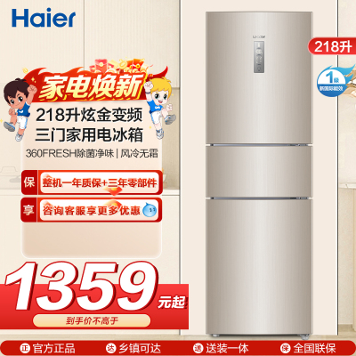统帅(leader)海尔出品218升炫金变频一级能效三门家用电冰箱 风冷无霜 小冰箱BCD-218WLDPPU1
