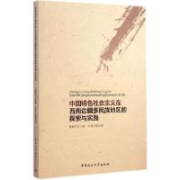 正版新书]中国特色社会主义在西南边疆多民族地区的探索与实践任