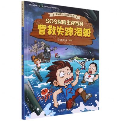 [N]营救失踪海船/SOS探险生存百科-9787513717441