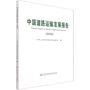 [N]中国道路运输发展报告(2020)-9787114175053