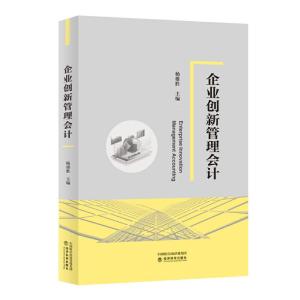 正版新书]企业创新管理会计杨雄胜9787521814187